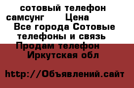 сотовый телефон  самсунг S4 › Цена ­ 7 000 - Все города Сотовые телефоны и связь » Продам телефон   . Иркутская обл.